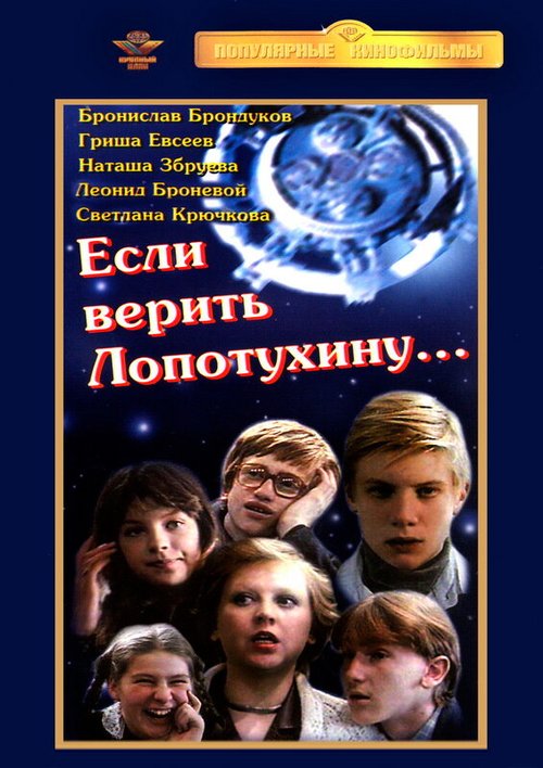 Смотреть фильм Если верить Лопотухину... (1983) онлайн в хорошем качестве SATRip