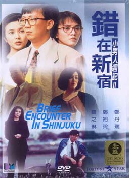 Смотреть фильм Фантазии деловых людей 2: Мимолетная встреча в Синдзюку / Cuo zai xin xiu (1990) онлайн в хорошем качестве HDRip