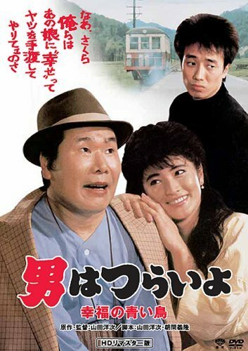 Смотреть фильм Фантазия Тора-сана о синей птице / Otoko wa tsurai yo: Shiawase no aoi tori (1986) онлайн в хорошем качестве SATRip