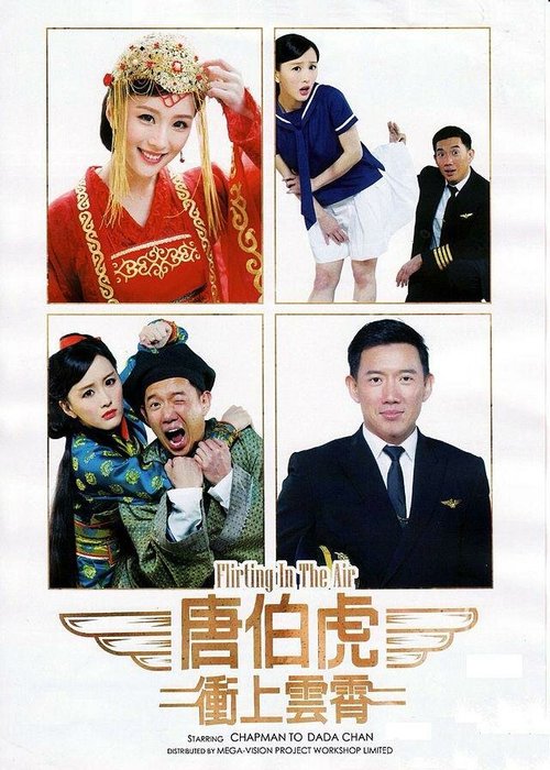 Смотреть фильм Флирт в воздухе / Tong Pak Fu cung soeng wan siu (2014) онлайн в хорошем качестве HDRip