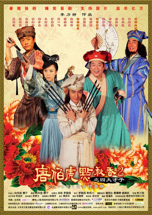 Смотреть фильм Флиртующий учёный 2 / Tang Bohu dian Qiuxiang 2 zhi Si Da Caizi (2010) онлайн в хорошем качестве HDRip