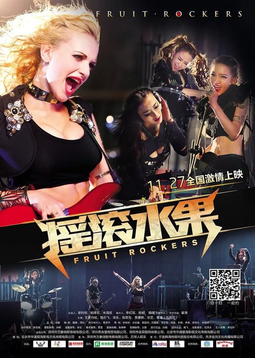 Смотреть фильм Фруктовые рокеры / Yao gun shui guo (2015) онлайн в хорошем качестве HDRip