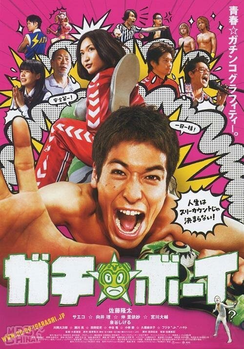 Смотреть фильм Gachi bôi (2008) онлайн в хорошем качестве HDRip
