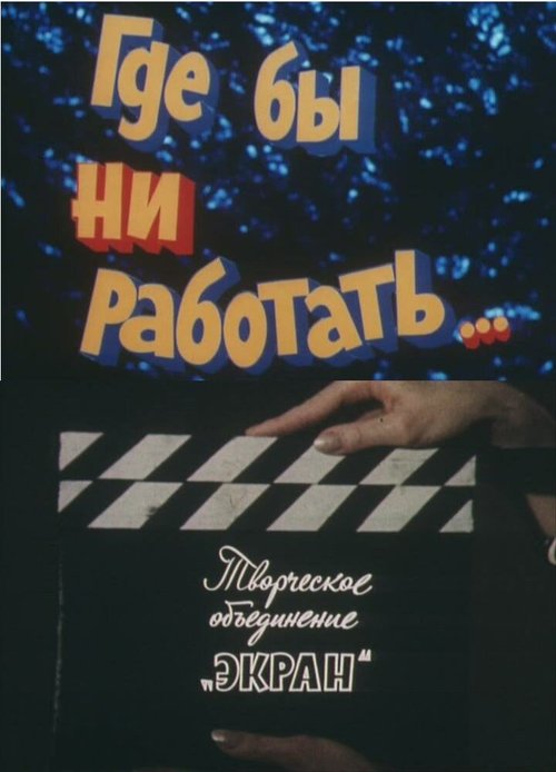 Смотреть фильм Где бы ни работать... (1987) онлайн в хорошем качестве SATRip