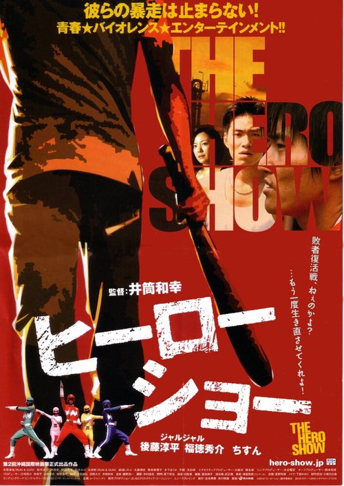 Смотреть фильм Героическое шоу / Hîrô shô (2010) онлайн в хорошем качестве HDRip