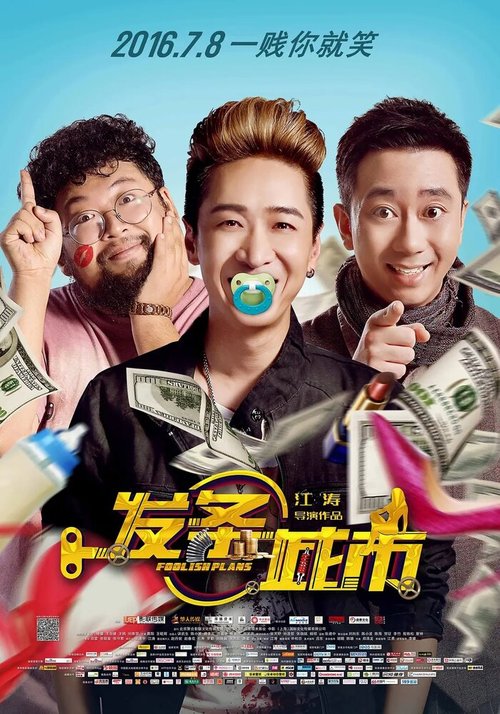 Смотреть фильм Глупые планы / Fa tiao cheng si (2016) онлайн в хорошем качестве CAMRip