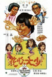 Смотреть фильм Гонконгские плейбои / Hua xin da shao (1983) онлайн в хорошем качестве SATRip