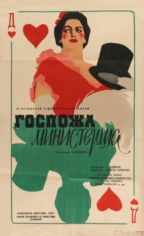 Смотреть фильм Госпожа министерша / Gospodja ministarka (1958) онлайн в хорошем качестве SATRip