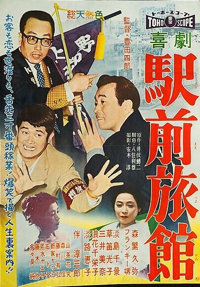 Смотреть фильм Гостиница возле станции / Kigeki ekimae ryokan (1958) онлайн в хорошем качестве SATRip