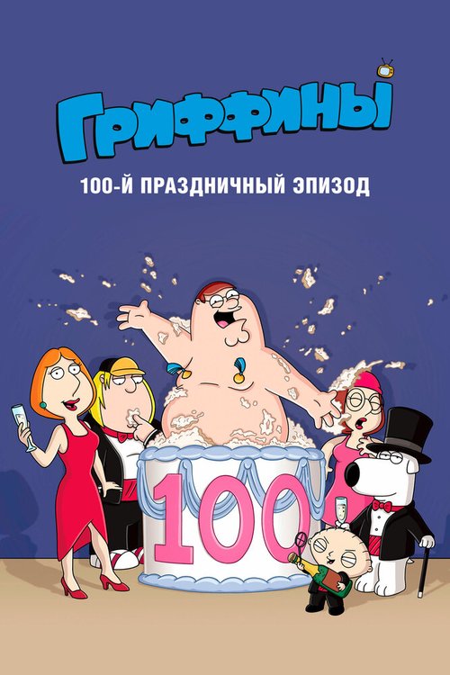 Смотреть фильм Гриффины, сотый праздничный эпизод / Family Guy 100th Episode Special (2007) онлайн в хорошем качестве HDRip