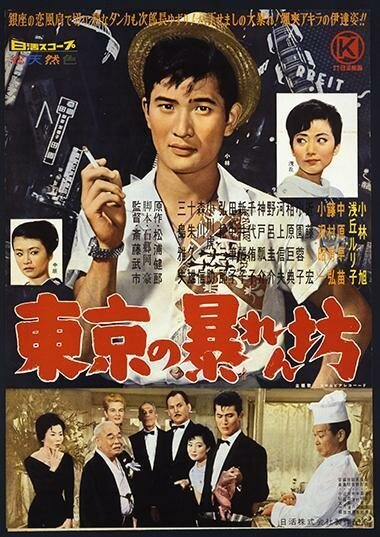 Смотреть фильм Гром на закате / Tokyo no abarembo (1960) онлайн в хорошем качестве SATRip