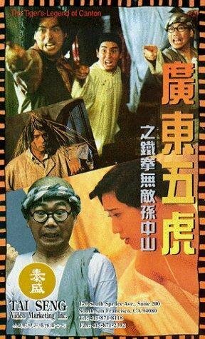 Смотреть фильм Guang Dong wu hu: Tie quan wu di Sun Zhong Shan (1993) онлайн в хорошем качестве HDRip