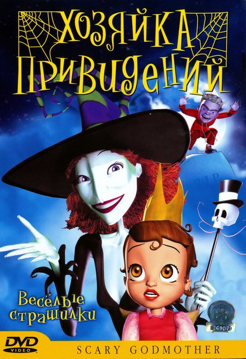 Смотреть фильм Хозяйка привидений / Scary Godmother: Halloween Spooktakular (2003) онлайн в хорошем качестве HDRip