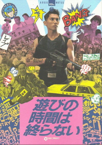 Смотреть фильм Игра, которая никогда не закончится / Asobi no jikan wa owaranai (1991) онлайн в хорошем качестве HDRip