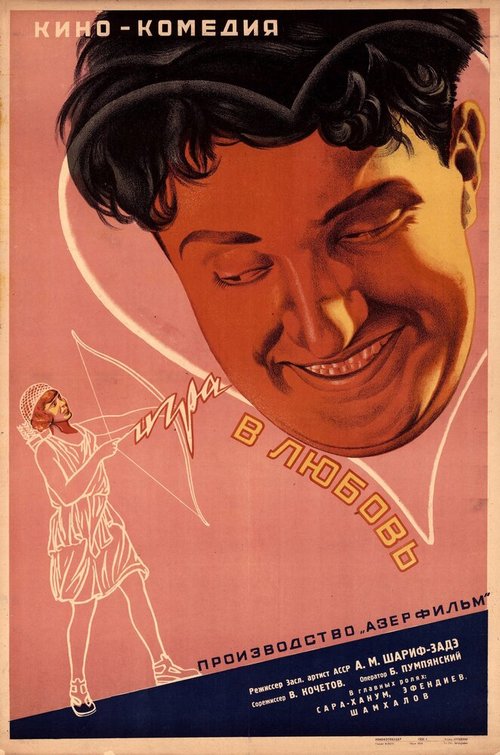 Смотреть фильм Игра в любовь (1936) онлайн в хорошем качестве SATRip