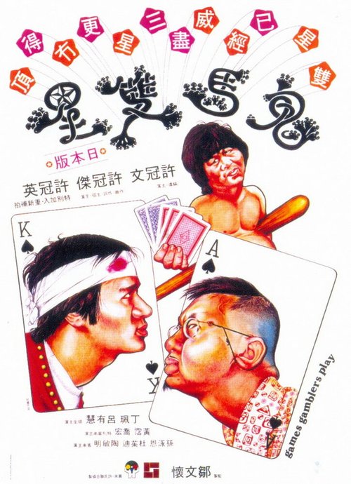 Смотреть фильм Игры игроков / Gwai ma seung sing (1974) онлайн в хорошем качестве SATRip