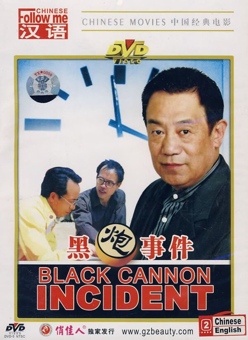 Смотреть фильм Инцидент с черной пушкой / Hei pao shi jian (1986) онлайн в хорошем качестве SATRip