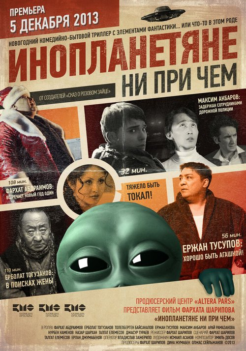 Смотреть фильм Инопланетяне ни при чем / Inoplanetyane ni pri chem (2013) онлайн в хорошем качестве HDRip