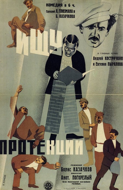 Смотреть фильм Ищу протекции (1932) онлайн в хорошем качестве SATRip