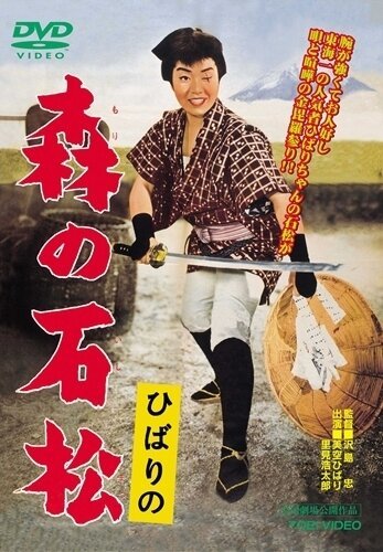 Смотреть фильм Исимацу Мори / Hibari no mori no ishimatsu (1960) онлайн в хорошем качестве SATRip