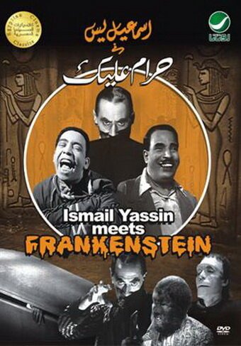 Смотреть фильм Исмаэль и Абдель встречают Франкенштейна / Haram alek (1953) онлайн 