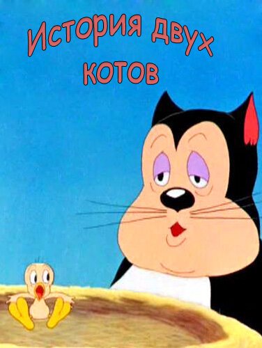 Смотреть фильм История двух котов / A Tale of Two Kitties (1942) онлайн 