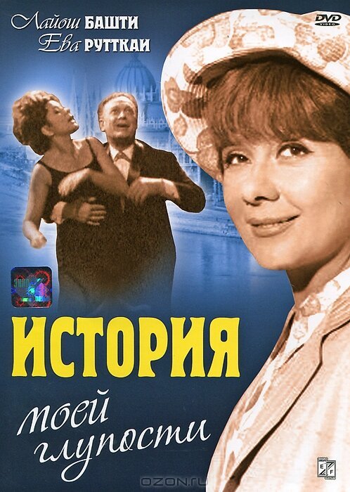 Смотреть фильм История моей глупости / Butaságom története (1966) онлайн в хорошем качестве SATRip