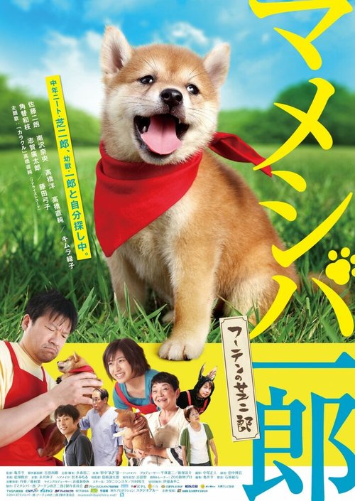 Смотреть фильм Итиро и Сиба Дзиро / Mameshiba Ichiro futen no shibajiro (2013) онлайн в хорошем качестве HDRip