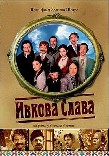 Смотреть фильм Ивкова слава / Ivkova slava (2005) онлайн в хорошем качестве HDRip