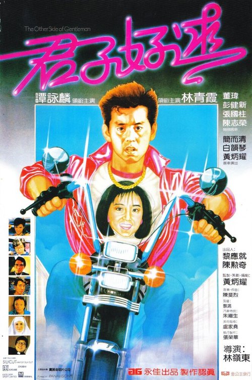Смотреть фильм Jun zi hao qiu (1984) онлайн в хорошем качестве SATRip