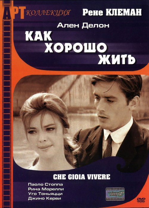 Смотреть фильм Как хорошо жить / Che gioia vivere (1961) онлайн в хорошем качестве SATRip