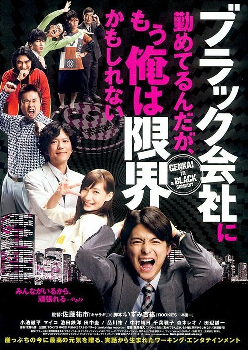Смотреть фильм Как не превратиться в офисного раба / Burakku gaisha ni tsutometerundaga, mou ore wa genkaikamo shirenai (2009) онлайн 