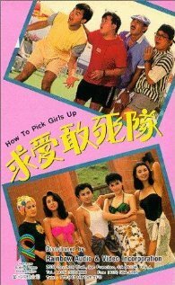 Смотреть фильм Как снимать девушек / Qiu ai gan si dui (1988) онлайн в хорошем качестве SATRip