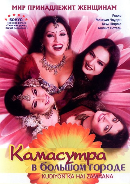 Смотреть фильм Камасутра в большом городе / Kudiyon Ka Hai Zamaana (2006) онлайн в хорошем качестве HDRip