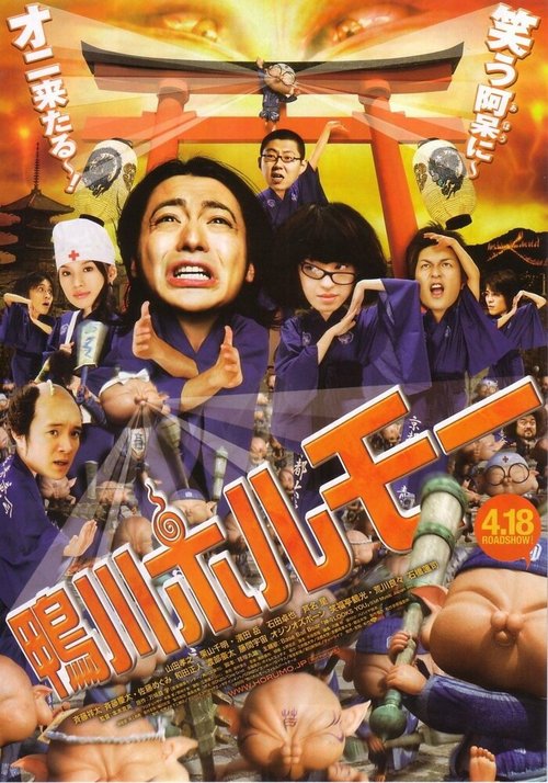 Смотреть фильм Камогафа Хорумо: Боевая лига в Киото / Kamogawa horumô (2009) онлайн в хорошем качестве HDRip