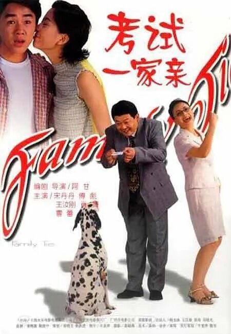 Смотреть фильм Kao shi yi jia qin (2001) онлайн в хорошем качестве HDRip