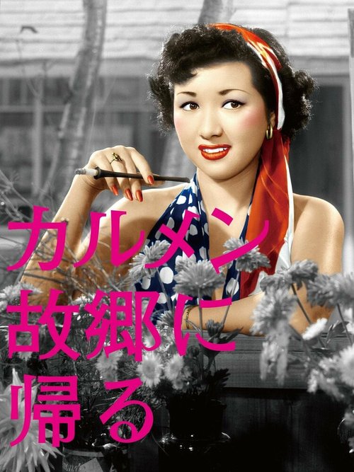 Смотреть фильм Кармен возвращается домой / Karumen kokyo ni kaeru (1951) онлайн в хорошем качестве SATRip