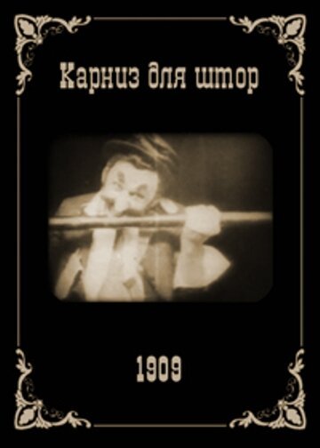 Смотреть фильм Карниз для штор / The Curtain Pole (1909) онлайн 
