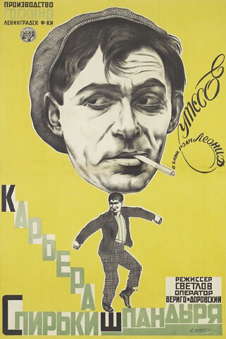 Смотреть фильм Карьера Спирьки Шпандыря (1926) онлайн в хорошем качестве SATRip