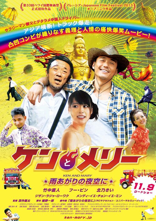 Смотреть фильм Кэн и Мэри: Азиатский грузовик / Ken to Meri: Ameagari no yozora ni (2013) онлайн в хорошем качестве HDRip