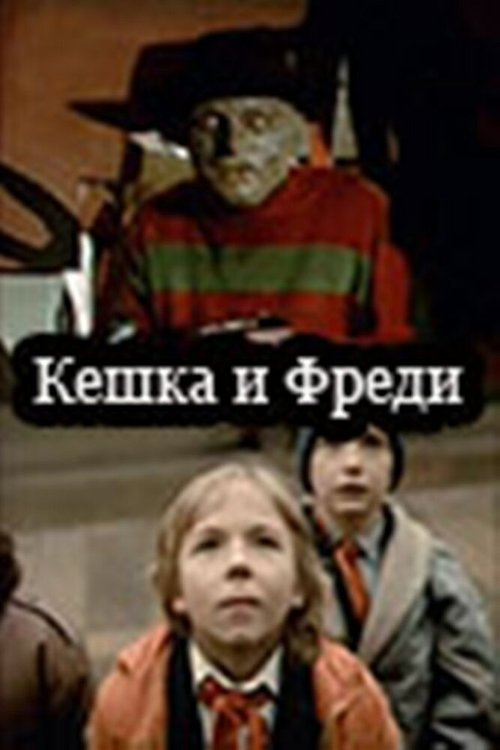 Смотреть фильм Кешка и Фреди (1992) онлайн 