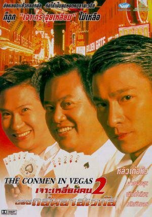Смотреть фильм Кидала в Вегасе / Du xia da zhan La Si Wei Jia Si (1999) онлайн в хорошем качестве HDRip