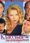 Смотреть фильм Классная женщина / Das Superweib (1996) онлайн в хорошем качестве HDRip