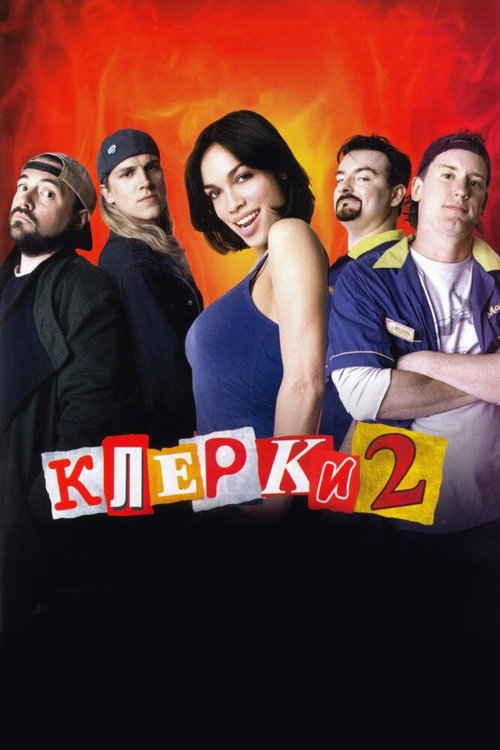 Смотреть фильм Клерки 2 / Clerks II (2006) онлайн в хорошем качестве HDRip