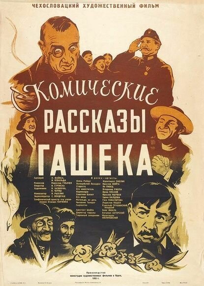 Смотреть фильм Комические рассказы Гашека / Haskovy povidky ze stareho mocnarstvi (1954) онлайн в хорошем качестве SATRip