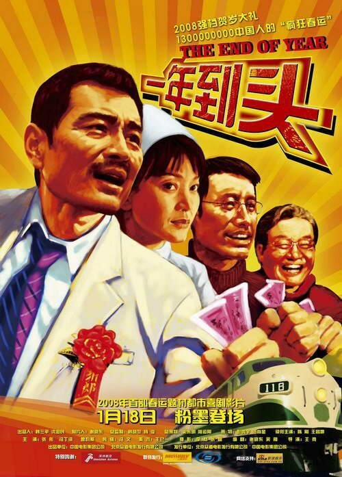 Смотреть фильм Конец года / Yi nian dao tou (2008) онлайн в хорошем качестве HDRip
