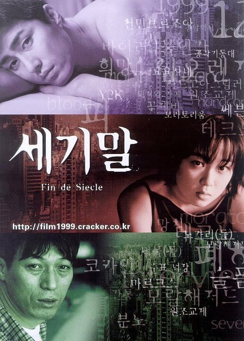 Смотреть фильм Конец века / Segimal (1999) онлайн в хорошем качестве HDRip