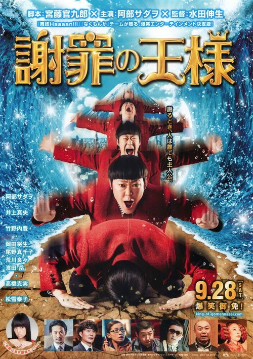 Смотреть фильм Король извинений / Shazai no ôsama (2013) онлайн в хорошем качестве HDRip