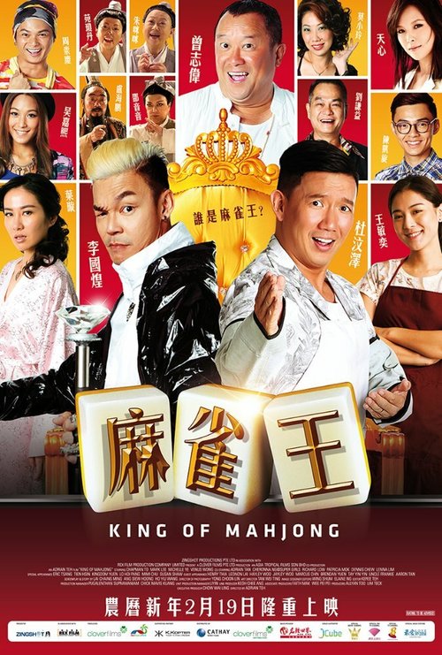 Смотреть фильм Король маджонга / King of Mahjong (2015) онлайн в хорошем качестве HDRip