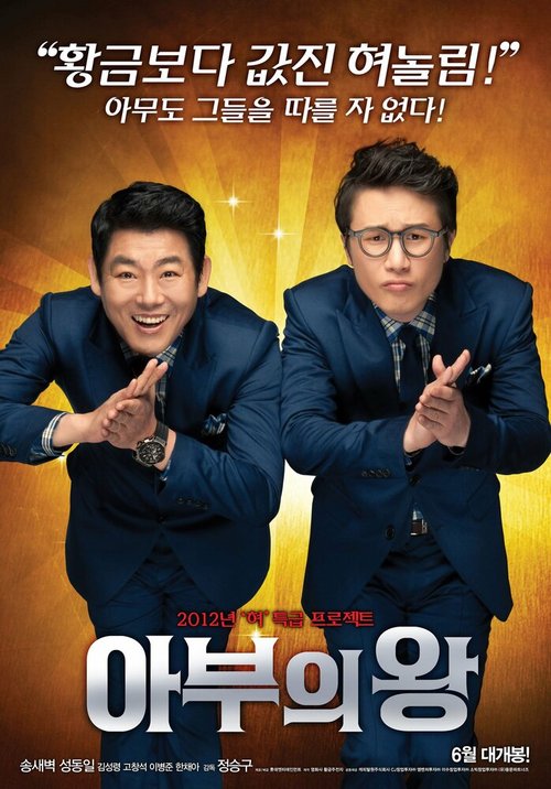 Смотреть фильм Король обольщения / Abueui wang (2012) онлайн в хорошем качестве HDRip